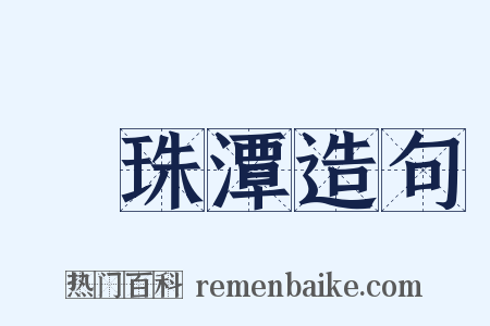 緑珠潭造句是什么意思的图片